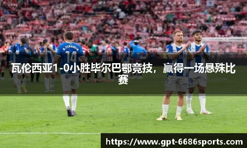 瓦伦西亚1-0小胜毕尔巴鄂竞技，赢得一场悬殊比赛
