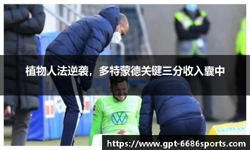 植物人法逆袭，多特蒙德关键三分收入囊中