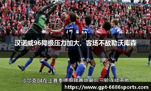 汉诺威96降级压力加大，客场不敌勒沃库森