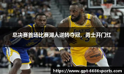 总决赛首场比赛湖人逆转夺冠，勇士开门红