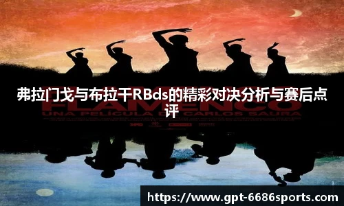 弗拉门戈与布拉干RBds的精彩对决分析与赛后点评
