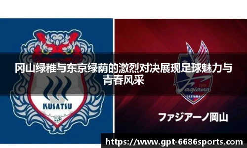 冈山绿稚与东京绿荫的激烈对决展现足球魅力与青春风采