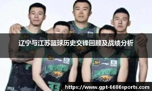 辽宁与江苏篮球历史交锋回顾及战绩分析