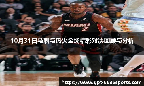 10月31日马刺与热火全场精彩对决回顾与分析