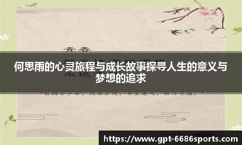 何思雨的心灵旅程与成长故事探寻人生的意义与梦想的追求