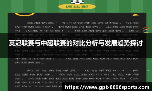 英冠联赛与中超联赛的对比分析与发展趋势探讨