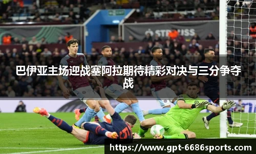 巴伊亚主场迎战塞阿拉期待精彩对决与三分争夺战