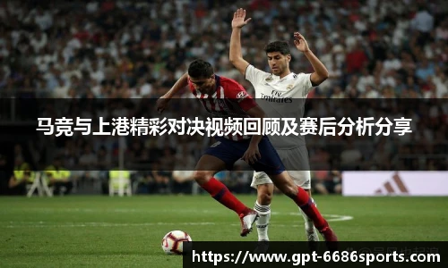 马竞与上港精彩对决视频回顾及赛后分析分享