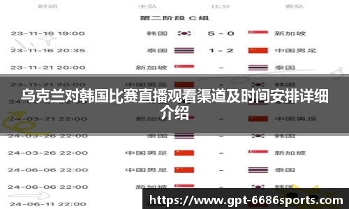 乌克兰对韩国比赛直播观看渠道及时间安排详细介绍